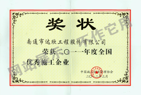2011年全國(guó)優(yōu)秀施工企業(yè)